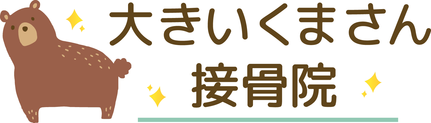 黒部市で鍼灸・姿勢矯正なら『大きいくまさん接骨院』